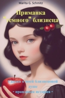 Primanka temnogo bliznetsa: Skazka o moyey bliznetsovoy dushe - pravdivaya istoriya - 940385765X Book Cover