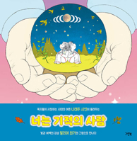 You Are a Person of Miracle (Korean Edition) 8955889194 Book Cover