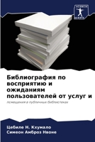 Библиография по восприятию и ожиданиям по 6204098926 Book Cover