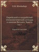 Evrejskij I Haldejskij Etimologicheskij Slovar' K Knigam Vethogo Zaveta Tom 1 Evrejsko-Russkij 5458429419 Book Cover
