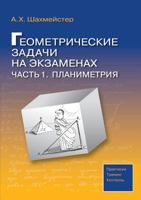 Geometric problems on exams. Part 1: Planimetry 5519559392 Book Cover