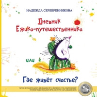 Дневник Ёжика-путешественника, или Где живет счастье 1913356094 Book Cover