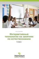 Interaktivnye Tekhnologii Na Zanyatiyakh Po Estestvoznaniyu 3659983713 Book Cover