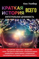 Краткая история всего. Интегральная духовность: A Brief History of Everything 5521152040 Book Cover