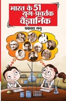 भारत के 51 युग प्रवर्तक वैज्ञानिक 9350838486 Book Cover