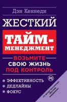 Zhestkiy taym-menedzhment. Vozmite svoyu zhizn pod kontrol 5961470768 Book Cover