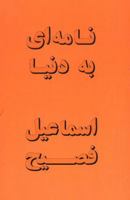 نامه ای به دنیا 0936347546 Book Cover