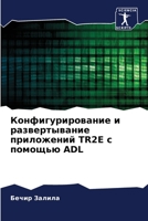 Конфигурирование и ... 6206229750 Book Cover