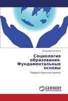 Sotsiologiya obrazovaniya. Fundamental'nye osnovy: Paradigmal'nyy analiz 3659129259 Book Cover