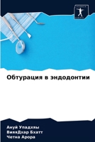 Обтурация в эндодонтии 6204059432 Book Cover