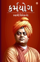 Karmyog in Gujarati (કર્મયોગ) 9374760339 Book Cover