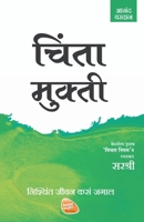 Mukti Series - Chinta Mukti - Nishchint Jeevan Kasa Jagal (Marathi) 8184154844 Book Cover