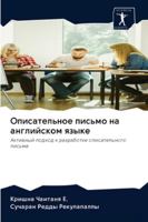 Описательное письмо на английском языке: Активный подход к разработке описательного письма 6202776994 Book Cover