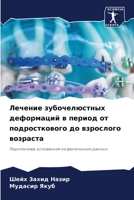 Лечение зубочелюстных д& 6207038649 Book Cover