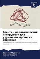 Атенти - педагогический и 6206853829 Book Cover