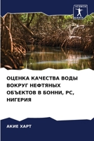 ОЦЕНКА КАЧЕСТВА ВОДЫ ВОКРУГ НЕФТЯНЫХ ОБЪЕКТОВ В БОННИ, РС, НИГЕРИЯ 6206006840 Book Cover