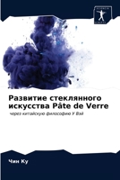 Развитие стеклянного искусства Pâte de Verre: через китайскую философию У Вэй 6203177652 Book Cover