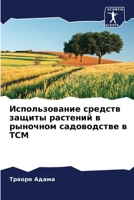 Использование средств защиты растений в рыночном садоводстве в ТСМ 6205964554 Book Cover