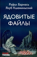 Ядовитые файлы 1926720598 Book Cover