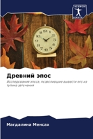 Древний эпос: Исследования эпоса, позволившие вывести его из тупика заточения 6206025160 Book Cover