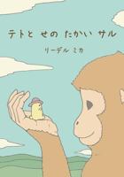 Teto and the Tall Monkey (Japanese - Nagasaki Dialect) 1499342403 Book Cover