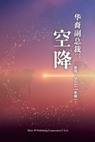 华裔副总裁: 空降 1683723465 Book Cover
