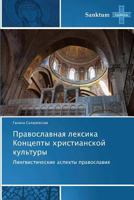 Pravoslavnaya leksika Kontsepty khristianskoy kul'tury 3848479427 Book Cover