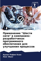 Применение "Шести сигм" в компаниях-разработчиках программного обеспечения для улучшения процессов 6203688452 Book Cover