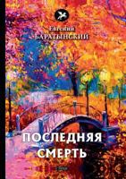 Последняя смерть 5519631980 Book Cover