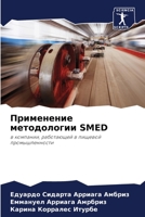 Применение методологии SMED 6205541386 Book Cover