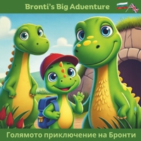 Bronti's Big Adventure: An English / Bulgarian story of a little dinosaur (Bronti the little Dinosaur) B0DXPBTLC7 Book Cover