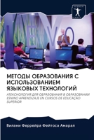 &#1052;&#1045;&#1058;&#1054;&#1044;&#1067; &#1054;&#1041;&#1056;&#1040;&#1047;&#1054;&#1042;&#1040;&#1053;&#1048;&#1071; &#1057; &#1048;&#1057;&#1055; 620089700X Book Cover