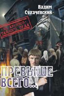 Above all, or the pursuit of the Black asps (from the Secret Archives of the Court) 5519581568 Book Cover