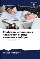 Слабость исполнения наказания в виде лишения свободы: как фактор преступности 6205343622 Book Cover