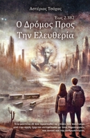 O ???µ?? ???? t?? ??e??e??a: ??? 2.382 (Greek Edition) 6180054517 Book Cover