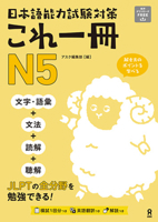 Jlpt Kore Issatsu N5 (English and Japanese Edition) 4866398353 Book Cover