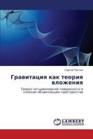 Gravitatsiya kak teoriya vlozheniya: Teoriya chetyrekhmernoy poverkhnosti v ploskom ob"emlyushchem prostranstve 3844319999 Book Cover