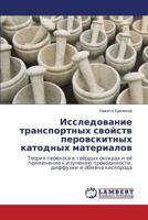 Issledovanie transportnykh svoystv perovskitnykh katodnykh materialov: Teoriya perenosa v tvyerdykh oksidakh i eye primenenie k izucheniyu provodimosti, diffuzii i obmena kisloroda 3659367796 Book Cover