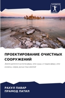 ПРОЕКТИРОВАНИЕ ОЧИСТНЫХ СООРУЖЕНИЙ 6204158309 Book Cover