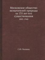 Московское общество испытателей природы за 135 лет его существования: 1805-1940 5458592174 Book Cover