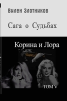 Корина и Лора. Сага о судь
 1329974212 Book Cover