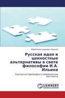 Russkaya ideya i tsennostnye al'ternativy v svete filosofii I.A. Il'ina: Russkaya istoriosofiya v sovremennom kontekste 3847338099 Book Cover