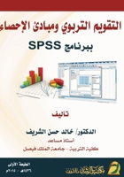 ??????? ??????? ?????? ??????? ??????? SPSS - Educat (Arabic Edition) 6038177906 Book Cover