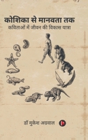 Koshika Se Manavta Tak: ??????? ??? ???? ?? ... (Hindi Edition) B0DPQZWHRY Book Cover