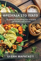 Φρεσκάδα στο Πιάτο: Το Βιβλίο ... 1835509282 Book Cover
