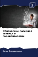 Обновление лазерной тех& 620562088X Book Cover