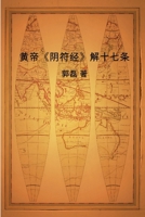 黄帝《阴符经》解十七条 1387167278 Book Cover
