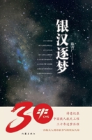 ]Chasing Dreams Across the Silver River/???? (Chinese Edition) 7521219139 Book Cover
