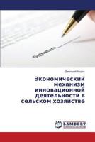 Ekonomicheskiy mekhanizm innovatsionnoy deyatel'nosti v sel'skom khozyaystve 3659319619 Book Cover