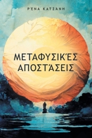 ?etaf?s???? ?p?st?se?? (Greek Edition) 1961438836 Book Cover